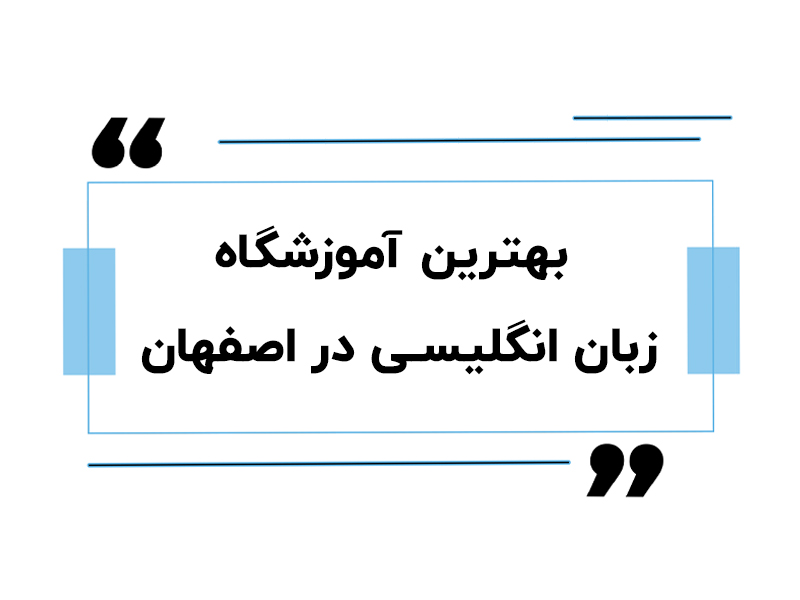 بهترین آموزشگاه زبان انگلیسی در اصفهان