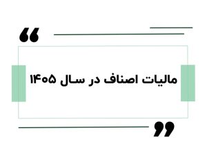 دورهی آموزش مشاور مالیاتی 3 مالیات اصناف در سال ۱۴۰۵