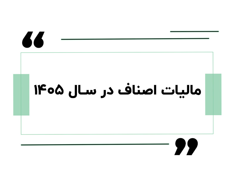 مالیات اصناف در سال ۱۴۰۵
