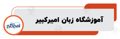 آموزشگاه زبان انگلیسی در اصفهان