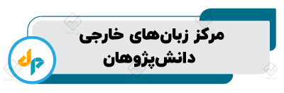 آموزشگاه زبان انگلیسی در اصفهان