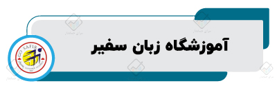 آموزشگاه زبان انگلیسی در اصفهان