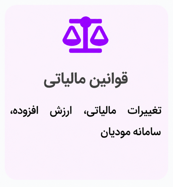 قوانین مالیاتی