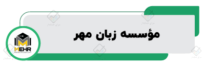 آموزشگاه زبان انگلیسی در اصفهان