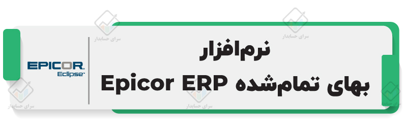 بهترین نرم‌افزار حسابداری محاسبه بهای تمام شده