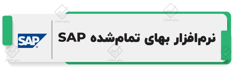 بهترین نرم‌افزار حسابداری محاسبه بهای تمام شده