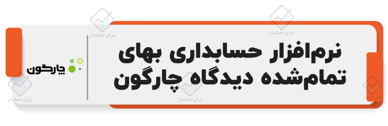 بهترین نرم‌افزار حسابداری محاسبه بهای تمام شده