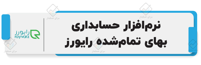 نرم‌افزار حسابداری بهای تمام‌شده رایورز