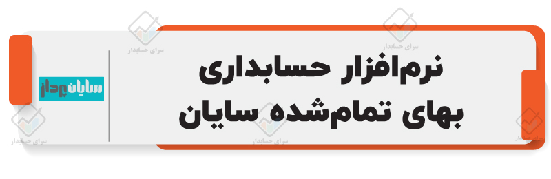 بهترین نرم‌افزار حسابداری محاسبه بهای تمام شده