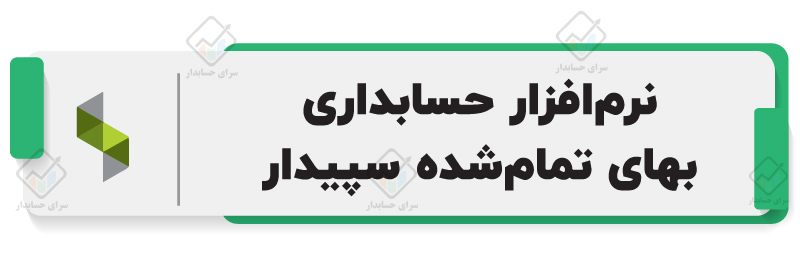 بهترین نرم‌افزار حسابداری محاسبه بهای تمام شده