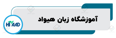 اموزشگاه زبان انگلیسی در اصفهان