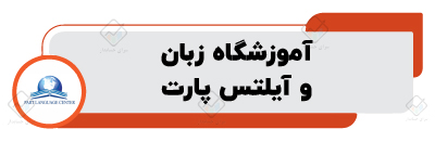 اموزشگاه زبان انگلیسی در اصفهان