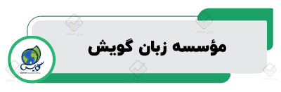 آموزشگاه زبان انگلیسی در اصفهان