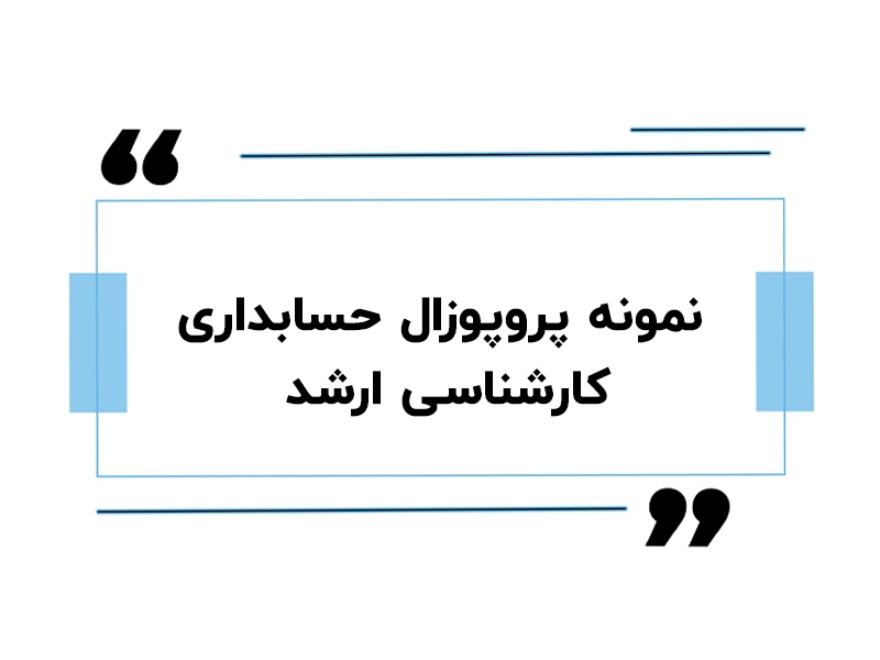 نمونه پروپوزال حسابداری کارشناسی ارشد