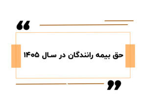 حق بیمه رانندگان در سال ۱۴۰۵