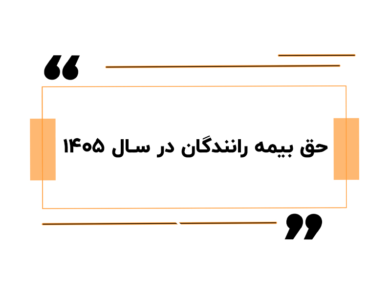 حق بیمه رانندگان در سال ۱۴۰۵