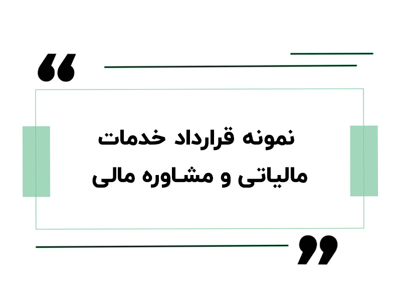نمونه قرارداد خدمات مالیاتی و مشاوره مالی