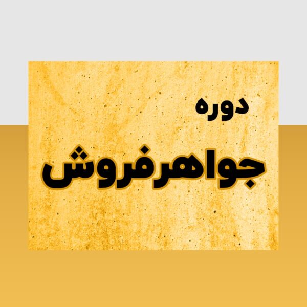 دوره جواهرفروش